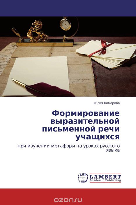 Скачать книгу "Формирование выразительной письменной речи учащихся, Юлия Комарова"
