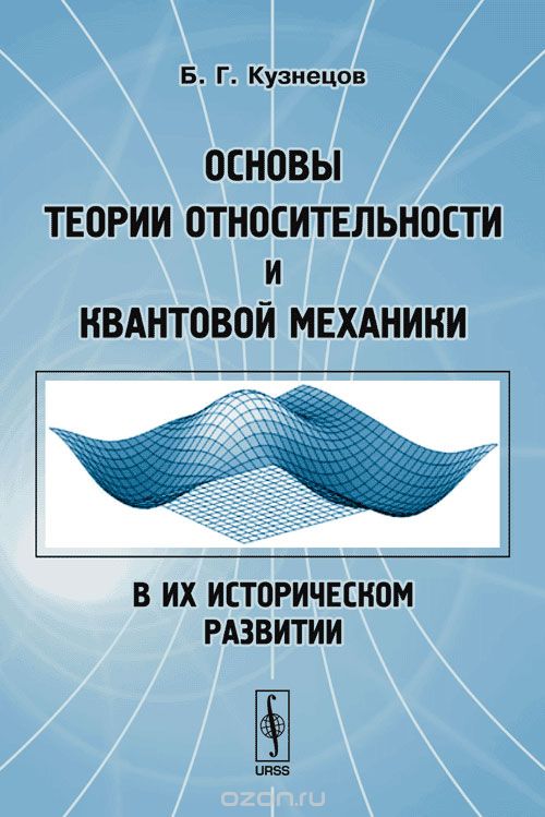 Скачать книгу "Основы теории относительности и квантовой механики в их историческом развитии, Б. Г. Кузнецов"