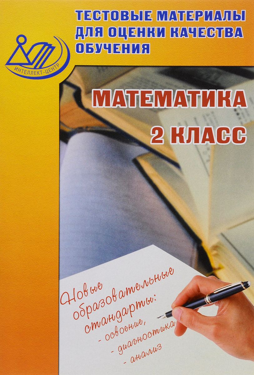 Скачать книгу "Математика. 2 класс. Тестовые материалы для оценки качества обучения. Учебное пособие, В. К. Баталова"
