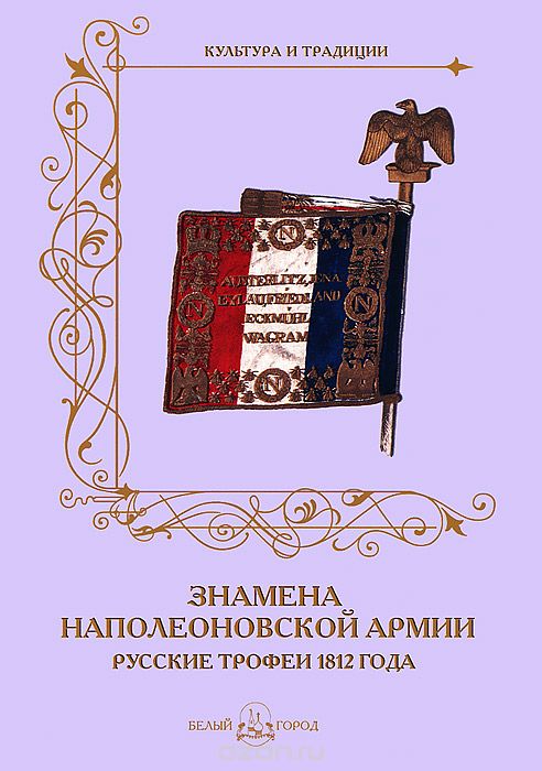 Скачать книгу "Знамена наполеоновской армии. Русские трофеи 1812 года, А. Романовский"