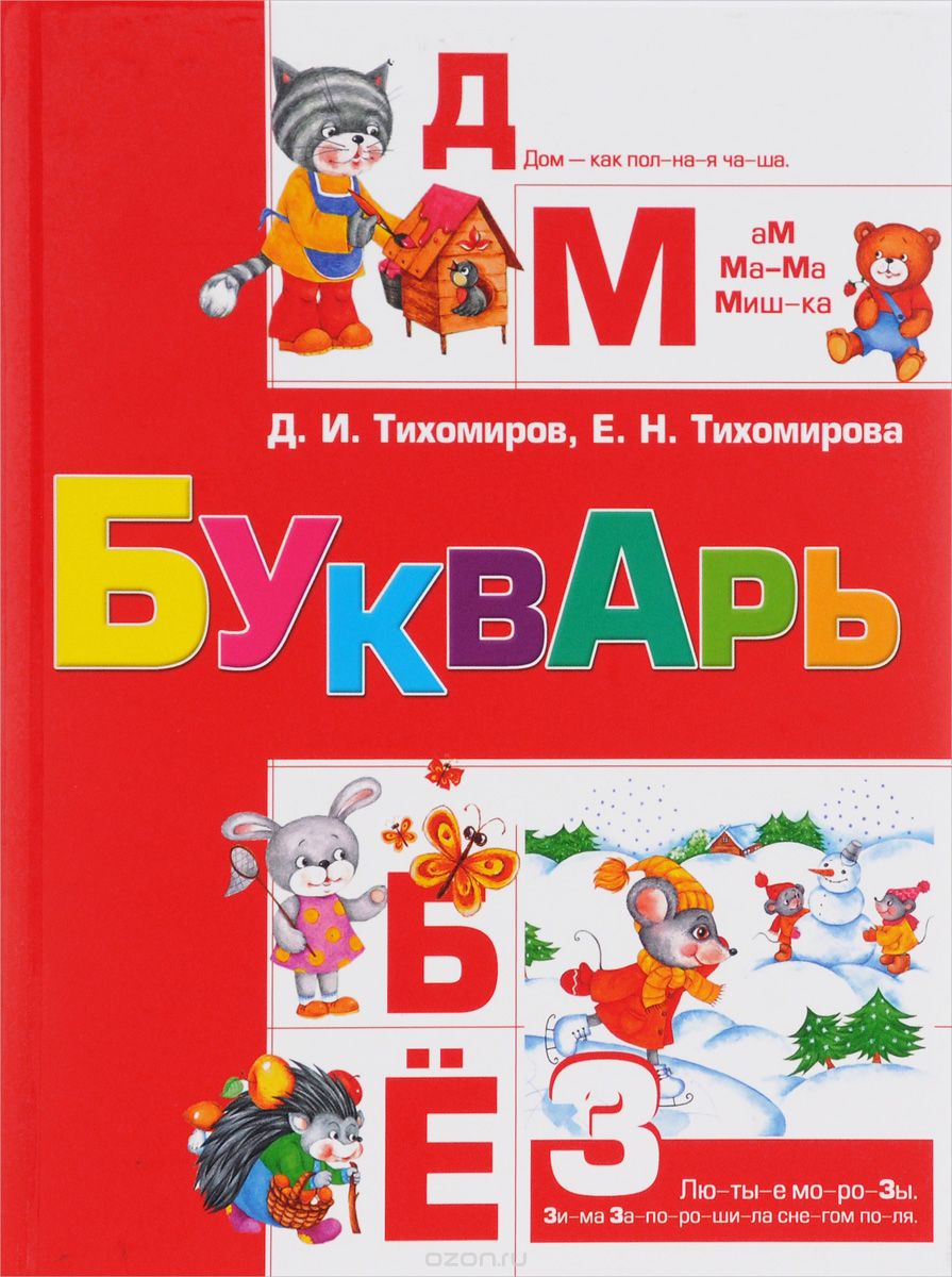 Букварь, Д. И. Тихомиров, Е. Н. Тихомирова