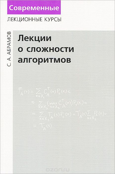 Лекции о сложности алгоритмов, С. А. Абрамов