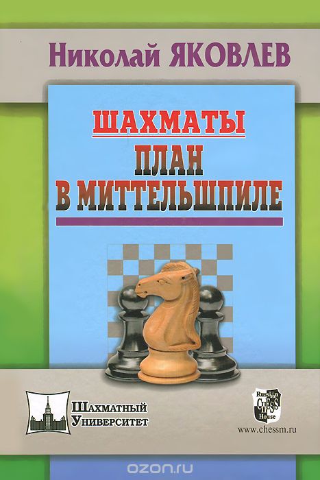 Скачать книгу "Шахматы. План в миттельшпиле, Николай Яковлев"