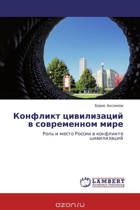 Скачать книгу "Конфликт цивилизаций в современном мире, Борис Аксюмов"