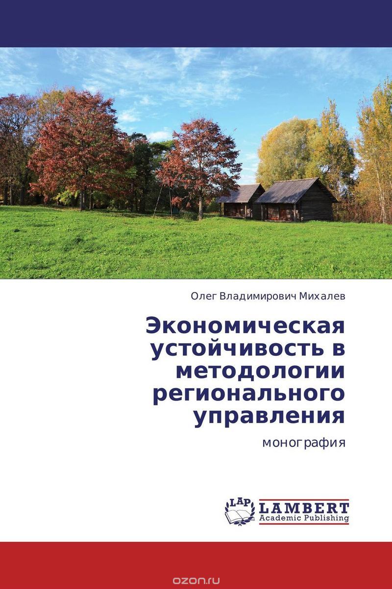 Экономическая устойчивость в методологии регионального управления, Олег Владимирович Михалев