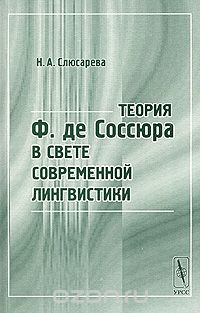 Теория Ф. де Соссюра в свете современной лингвистики, Н. А. Слюсарева