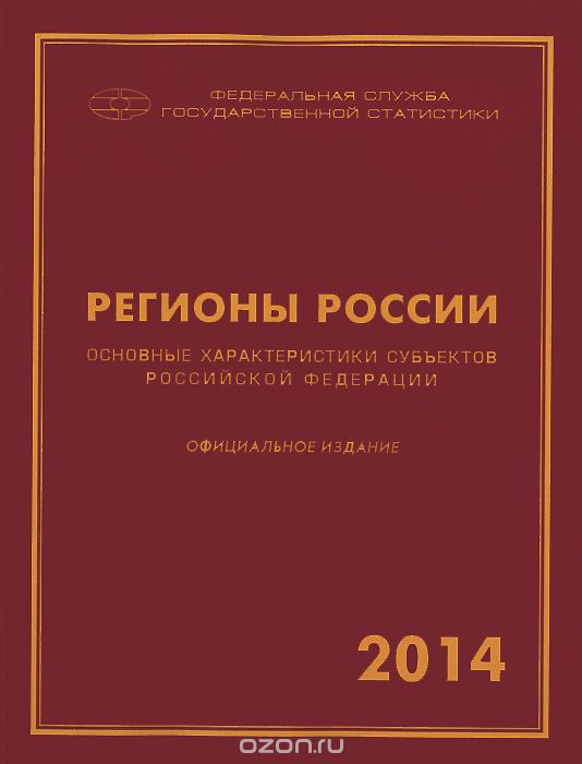 Регионы России. Основные характеристики субъектов Российской Федерации. 2014