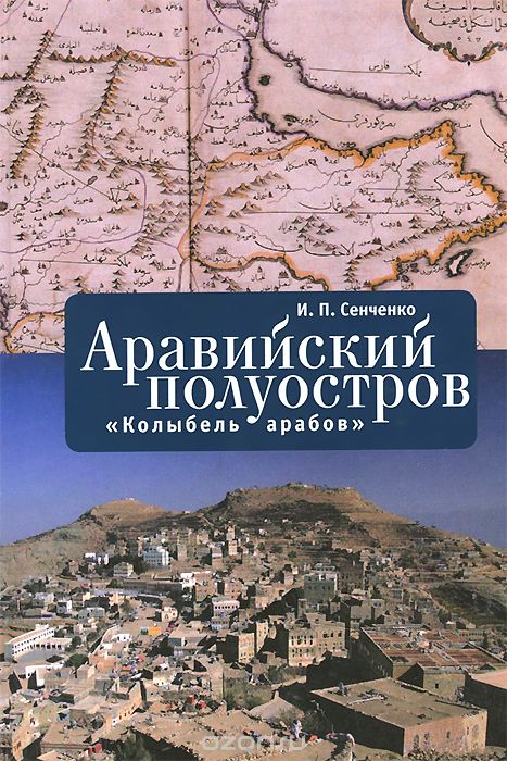 Скачать книгу "Аравийский полуостров. "Колыбель арабов", И. П. Сенченко"
