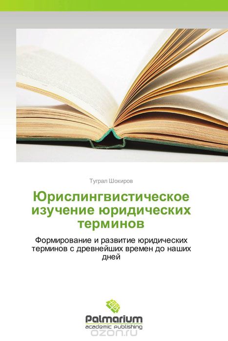 Юрислингвистическое изучение юридических терминов, Туграл Шокиров