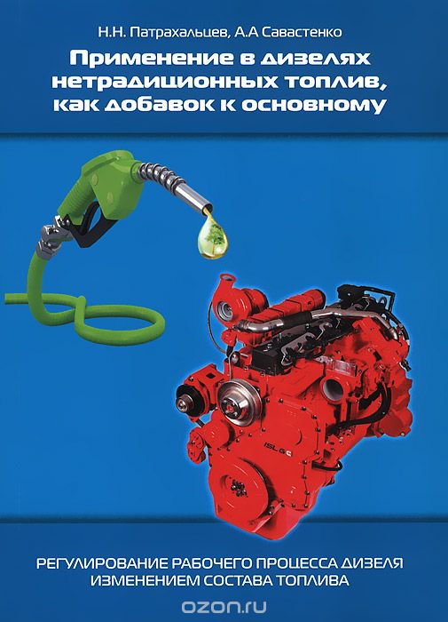 Применение в дизелях нетрадиционных топлив, как добавок к основному, Н. Н. Патрахальцев, А. А. Савастенко