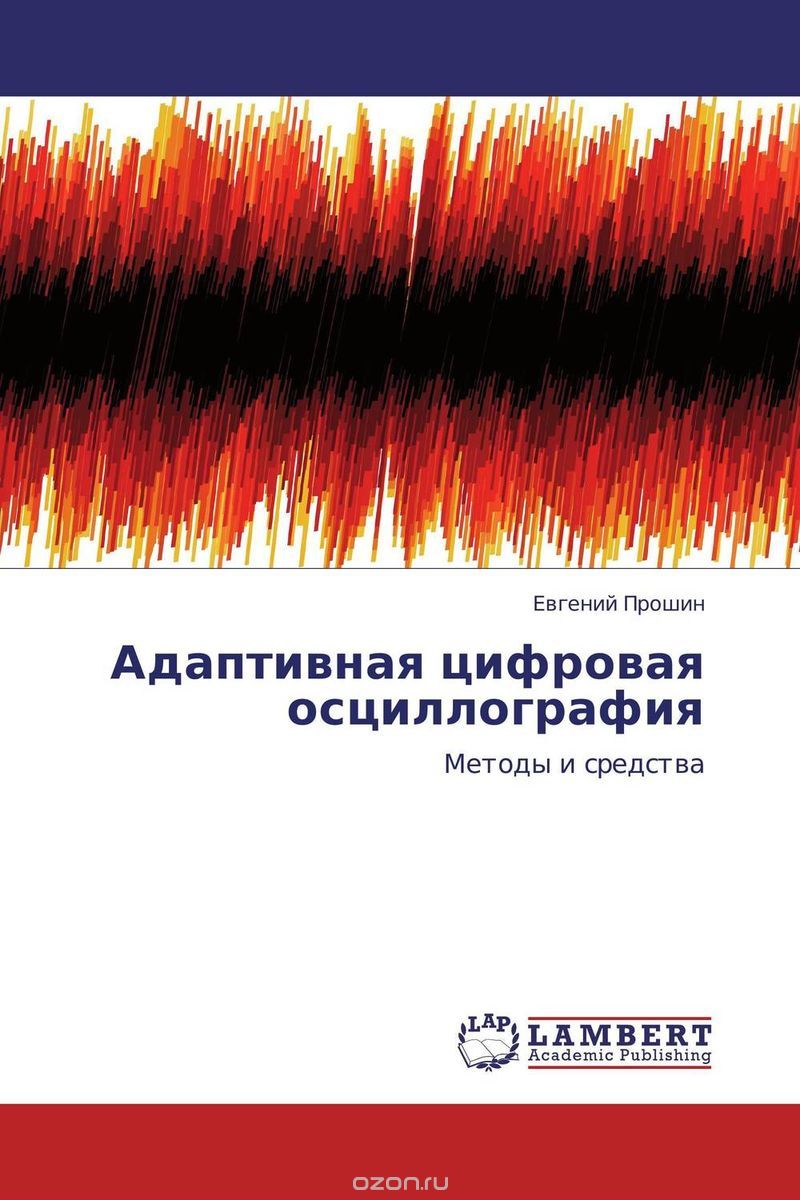 Скачать книгу "Адаптивная цифровая осциллография, Евгений Прошин"