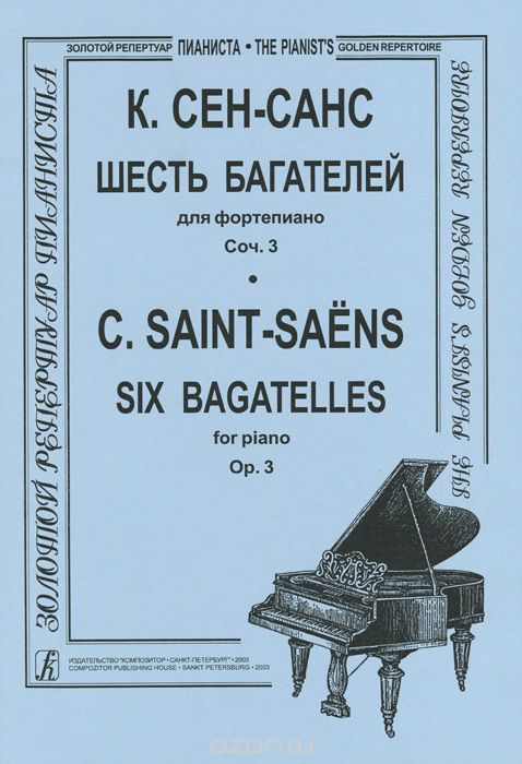 К. Сен-Санс. 6 багателей для фортепиано. Сочинение 3, К. Сен-Санс