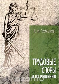 Скачать книгу "Трудовые споры и их решения, А. М. Тхакахов"
