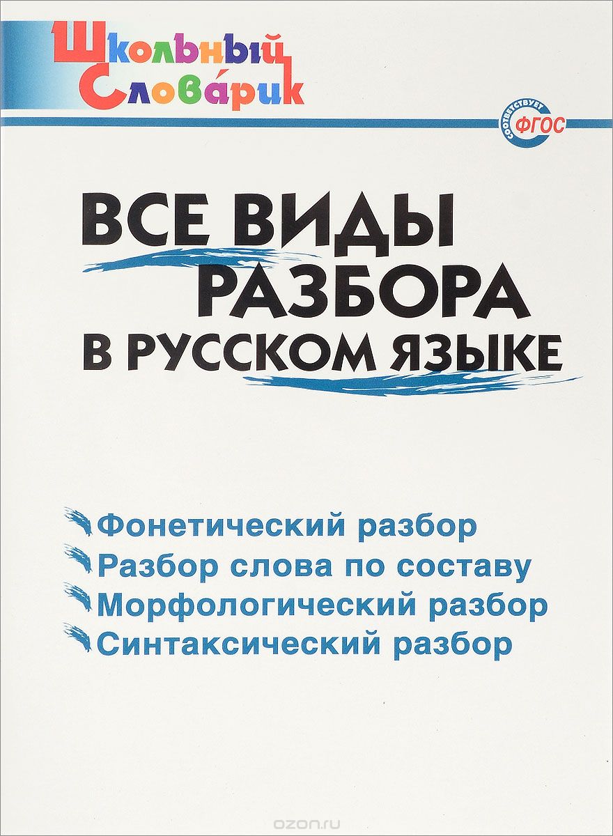 Все виды разбора в русском языке. Начальная школа