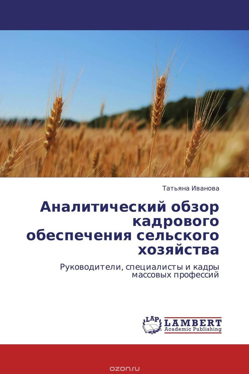 Аналитический обзор кадрового обеспечения сельского хозяйства, Татьяна Иванова