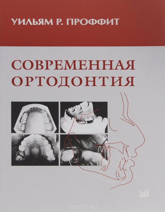 Скачать книгу "Современная ортодонтия, Уильям Р. Проффит"