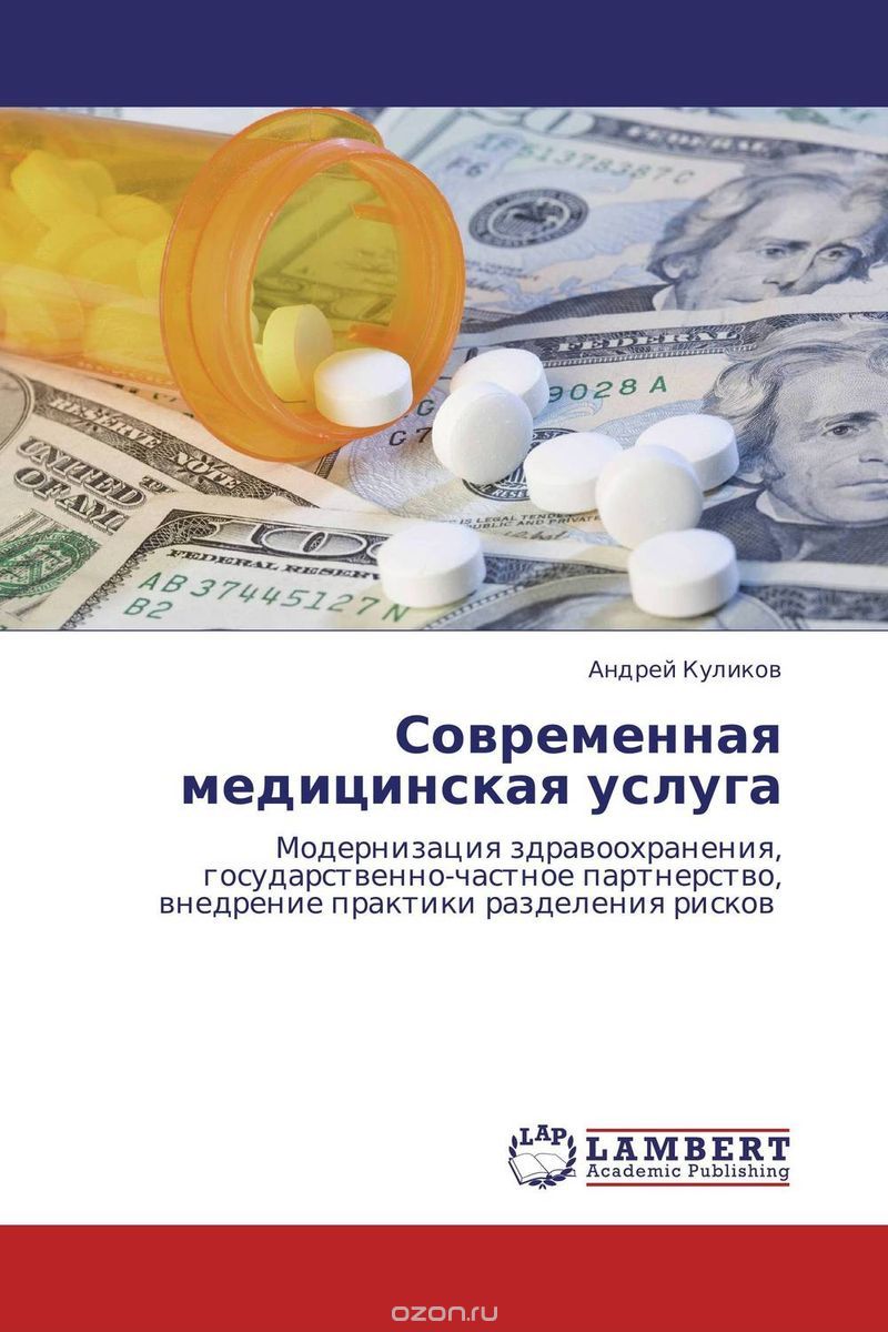 Скачать книгу "Современная медицинская услуга, Андрей Куликов"