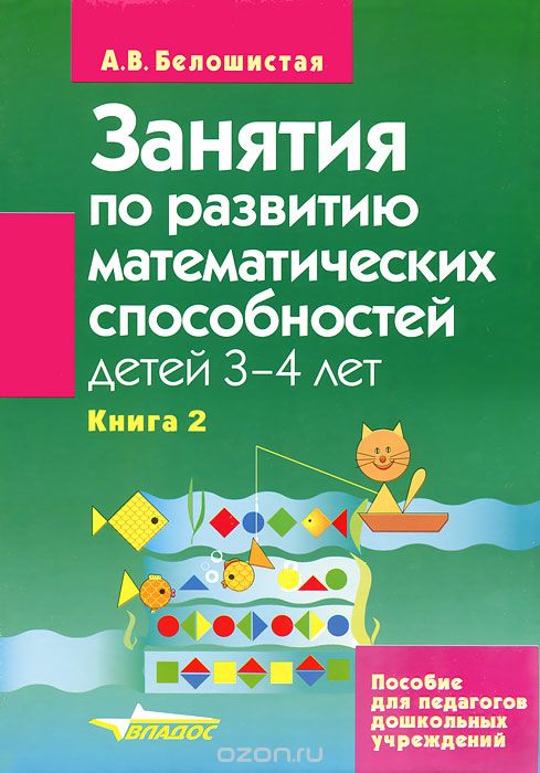 Скачать книгу "Занятия по развитию математических способностей детей 3-4 лет. В 2 книгах. Книга 2. Задания для индивидуальной работы с детьми, А. В. Белошистая"