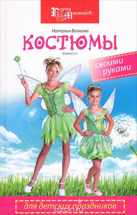 Скачать книгу "Костюмы для детских праздников своими руками, Наталья Волкова"