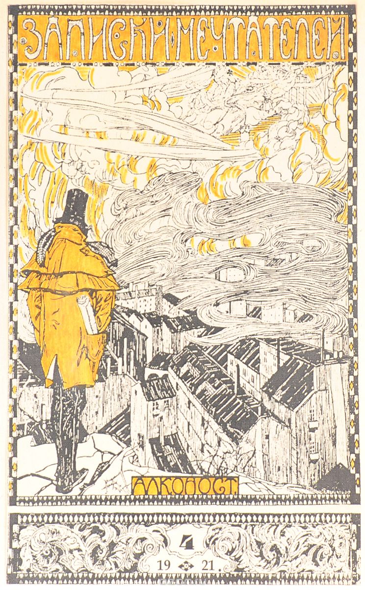 Журнал "Записки мечтателей". № 4, 1921 год