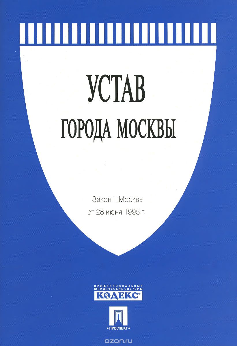 Закон города Москвы "Устав города Москвы"