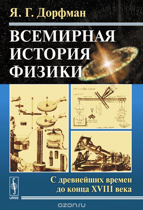 Скачать книгу "Всемирная история физики. С древнейших времен до конца XVIII века, Я. Г. Дорфман"