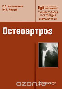Скачать книгу "Остеоартроз, Г. П. Котельников, Ю. В. Ларцев"