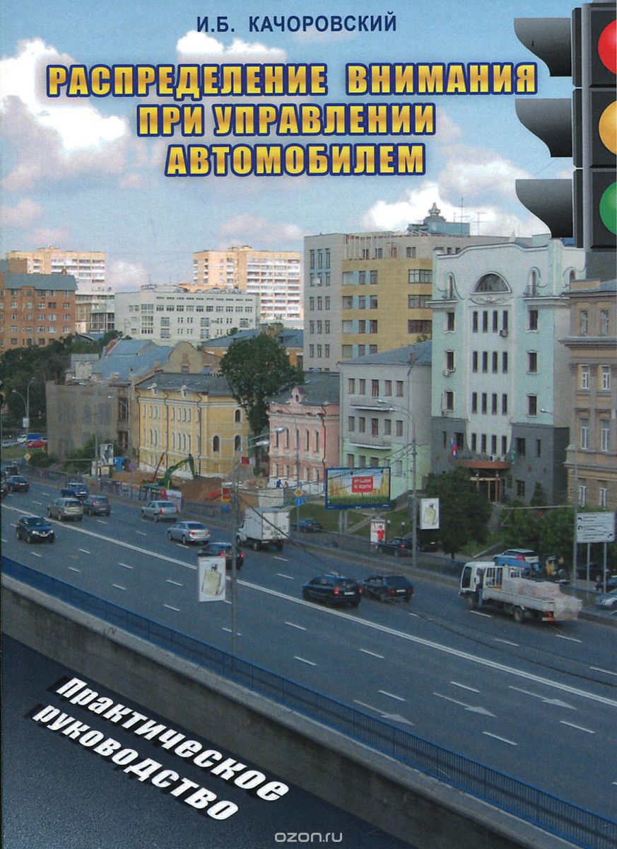 Скачать книгу "Распределение внимания при управлении автомобилем, И. Б. Качоровский"