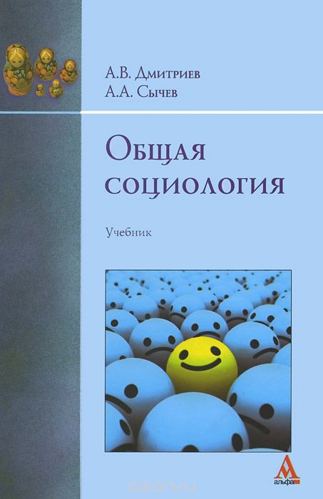 Скачать книгу "Общая социология. Учебник, А. В. Дмитриев, А. А. Сычев"