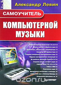 Скачать книгу "Самоучитель компьютерной музыки, Александр Лёвин"