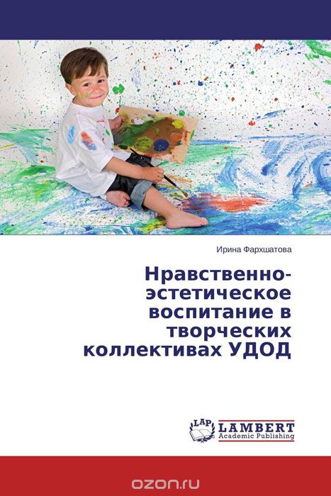Нравственно-эстетическое воспитание в творческих коллективах УДОД, Ирина Фархшатова