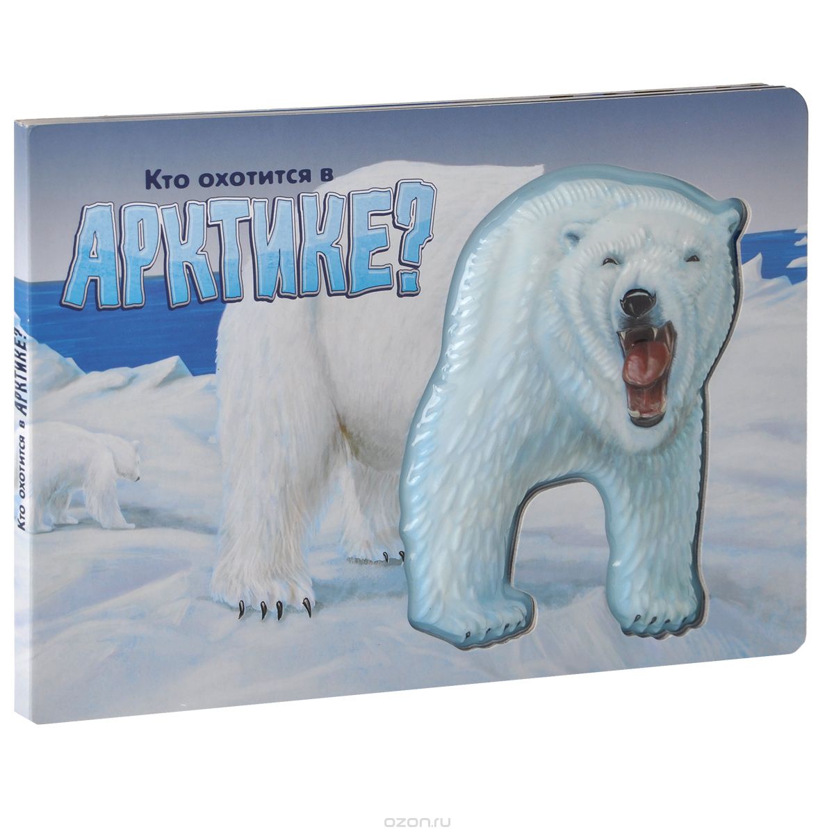 Скачать книгу "Кто охотится в Арктике?"
