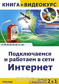 Подключаемся и работаем в сети Интернет (+ CD-ROM), Л. К. Дрибас, Ю. П. Константинов