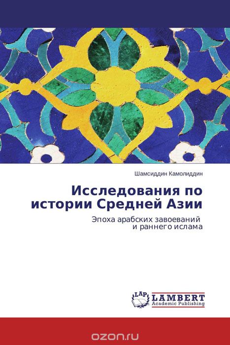 Исследования по истории Средней Азии, Шамсиддин Камолиддин
