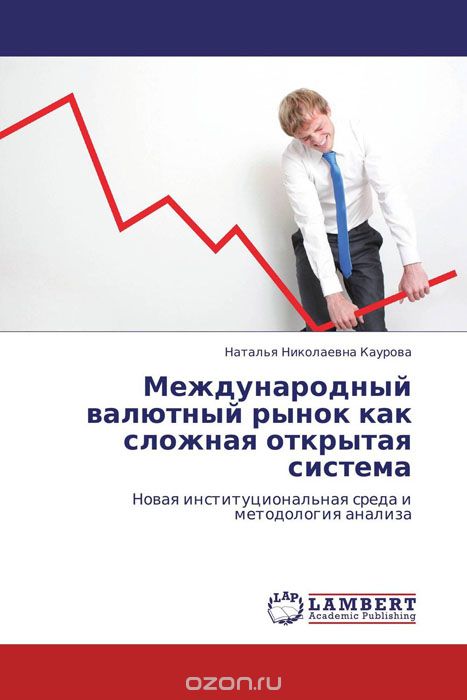 Международный валютный рынок как сложная открытая система, Наталья Николаевна Каурова