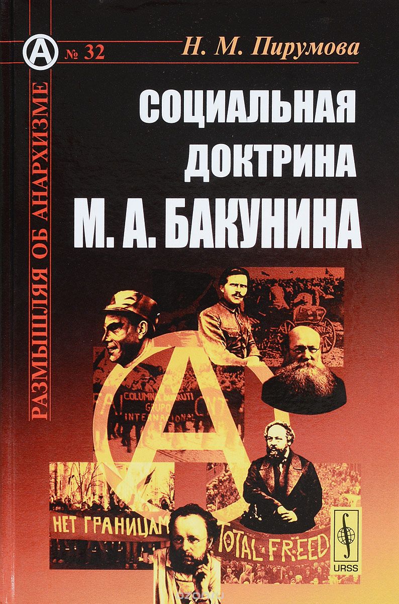 Скачать книгу "Социальная доктрина М. А. Бакунина, Н. М. Пирумова"