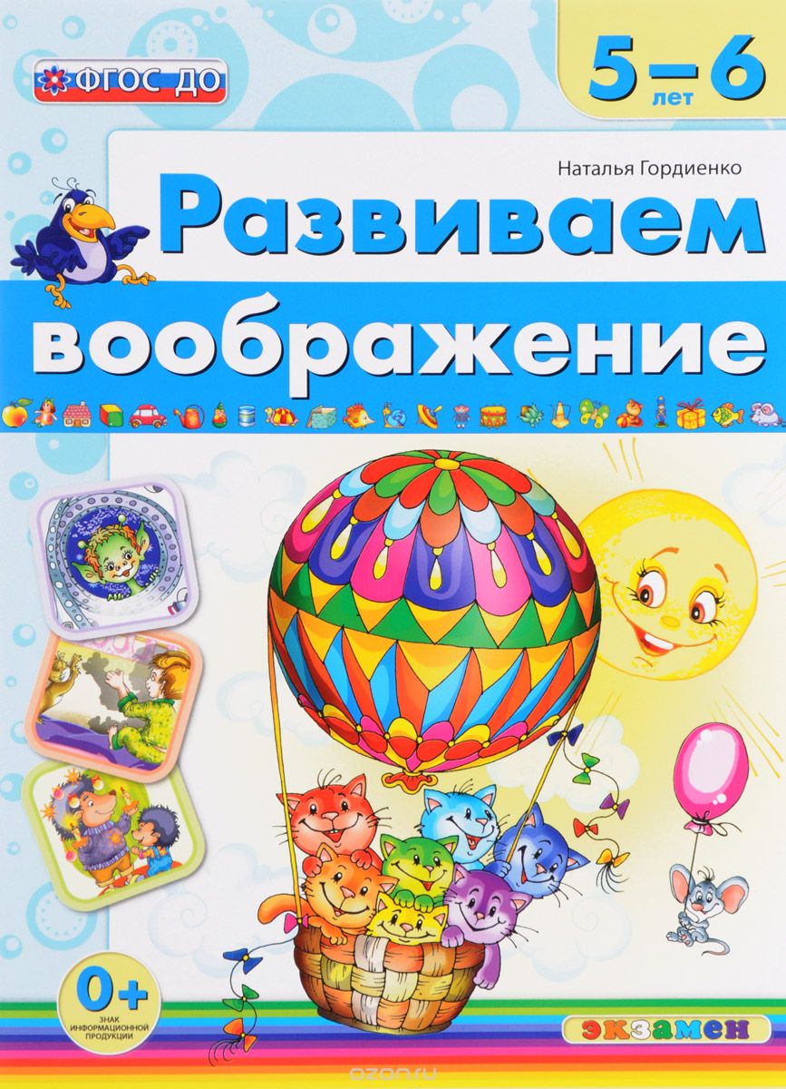 Развиваем воображение. 5-6 лет, Наталья Гордиенко
