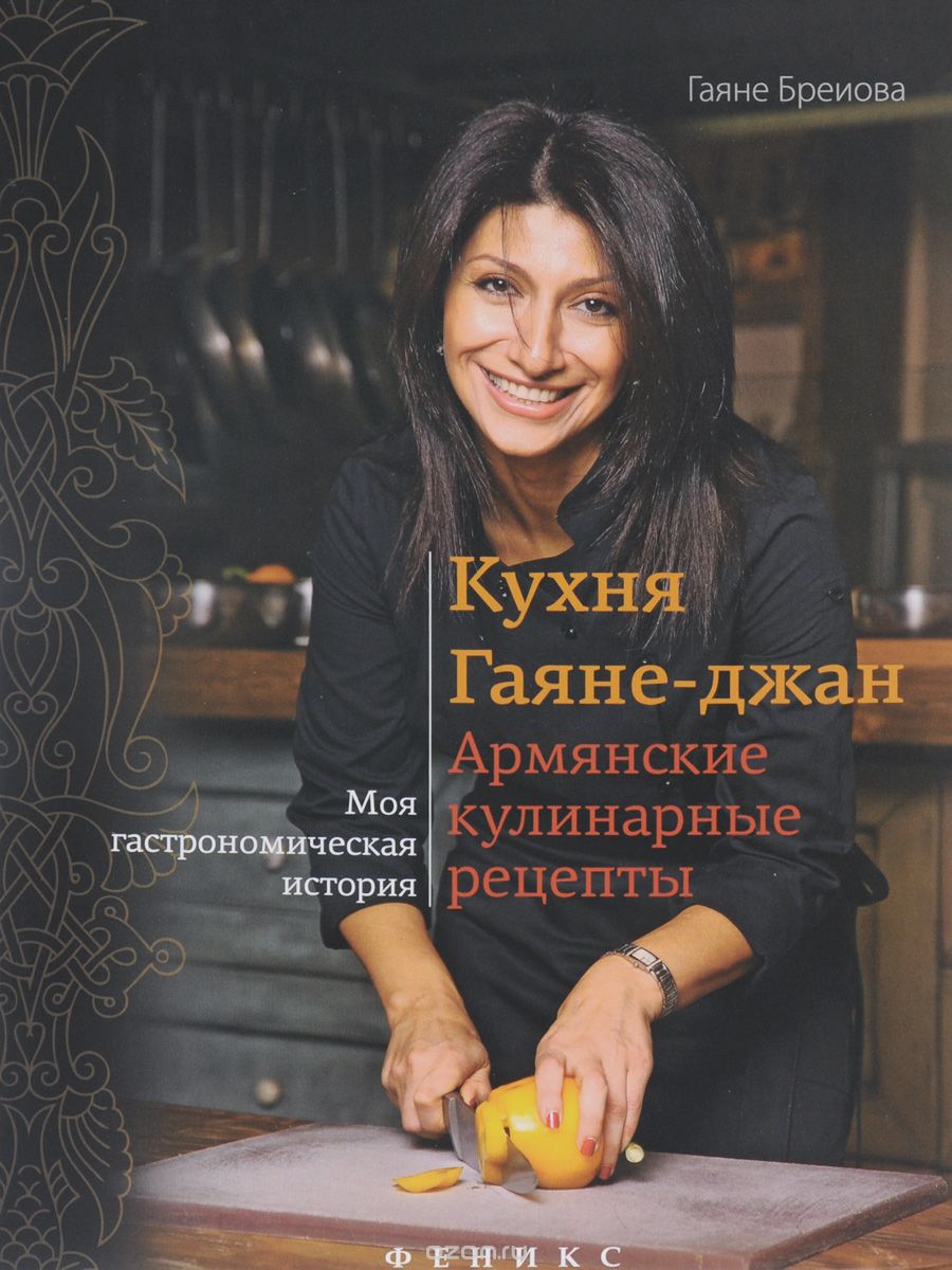 Скачать книгу "Кухня Гаяне-джан. Армянские кулинарные рецепты, Гаяне Бреиова"
