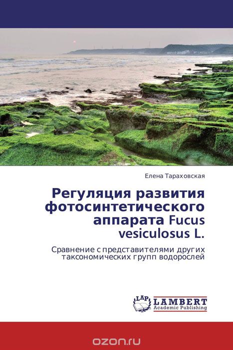 Скачать книгу "Регуляция развития фотосинтетического аппарата Fucus vesiculosus L., Елена Тараховская"