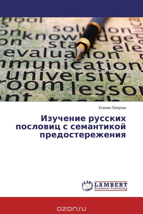 Изучение русских пословиц с семантикой предостережения, Ксения Полупан