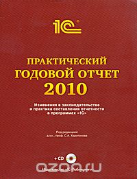 Скачать книгу "Практический годовой отчет за 2010 год (+ CD-ROM), Под редакцией С. А. Харитонова"