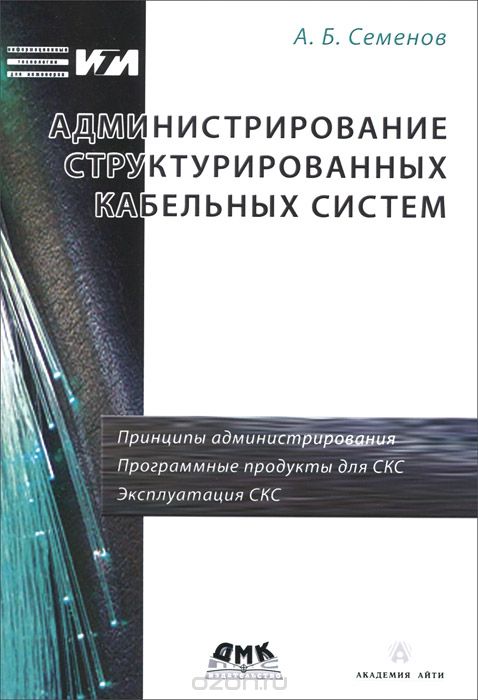 Скачать книгу "Администрирование структурированных кабельных систем, А. Б. Семенов"