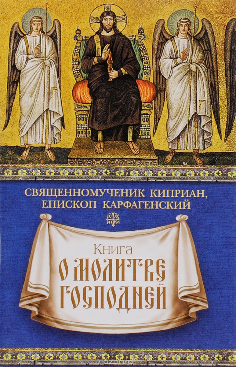 Скачать книгу "Книга о молитве Господней, Священномученик Киприан, епископ Карфагенский"