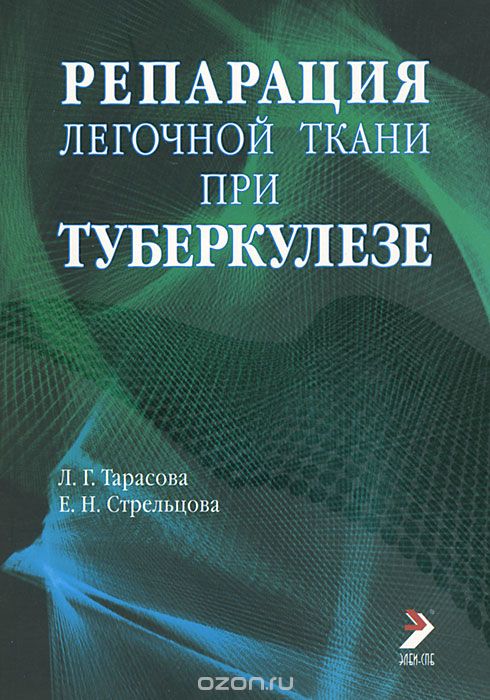 Скачать книгу "Репарация легочной ткани при туберкулезе, Л. Г. Тарасова, Е. Н. Стрельцова"