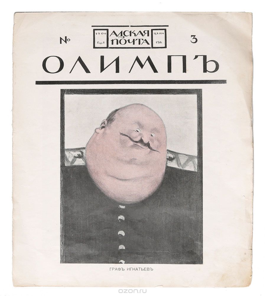 Журнал "Адская почта". № 3, 1906 год