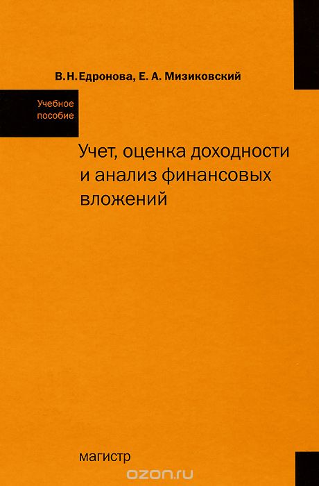 Учет, оценка доходности и анализ финансовых вложений, В. Н. Едронова, Е. А. Мизиковский