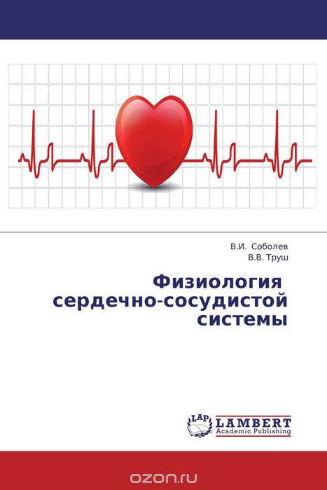 Скачать книгу "Физиология сердечно-сосудистой системы, В.И. Соболев und В.В. Труш"
