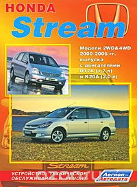 Скачать книгу "Honda Stream. Модели 2WD & 4WD с 2000-2006 гг. выпуска. Устройство, техническое обслуживание, ремонт"