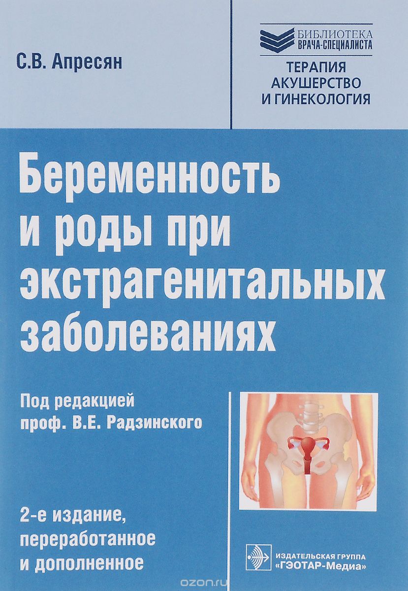 Скачать книгу "Беременность и роды при экстрагенитальных заболеваниях, С. В. Апресян"
