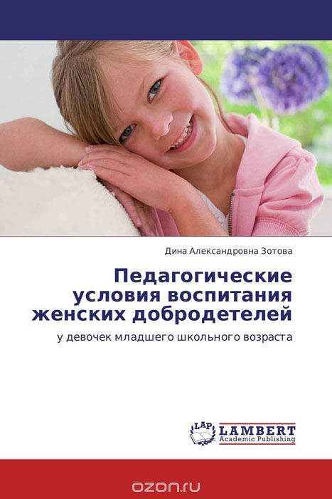 Скачать книгу "Педагогические условия воспитания женских добродетелей, Дина Александровна Зотова"